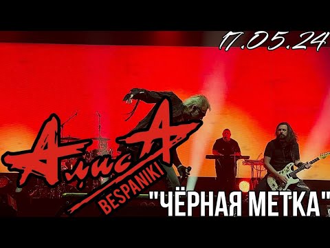 Видео: 17.05.24 - АлисА - "Чёрная метка" - Чёрная метка ХХХ лет - Москва - VK Stadium