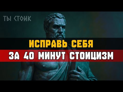 Видео: 10 ЖЁСТКИХ ПРАВИЛ стоицизма  ПРОКАЧАЙ себя!   Стоицизм