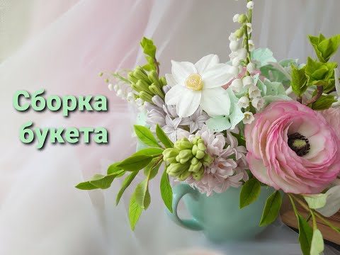 Видео: Сборка весеннего букета из холодного фарфора. Финал курса.