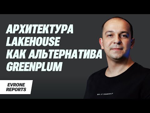 Видео: Жизнь после Greenplum: выбор Open Source-решения для аналитики | Петр Гуринов