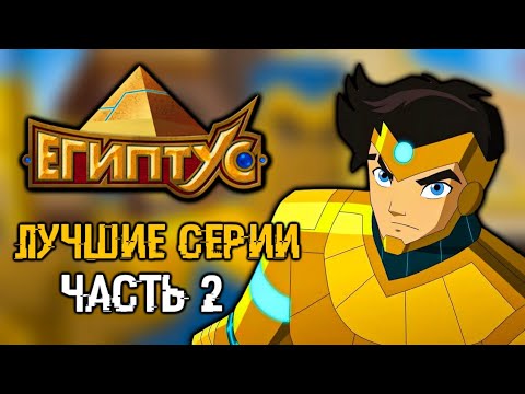 Видео: САМЫЕ ЛУЧШИЕ СЕРИИ В ЕГИПТУСЕ ч.2 [ЕГИПТУС]
