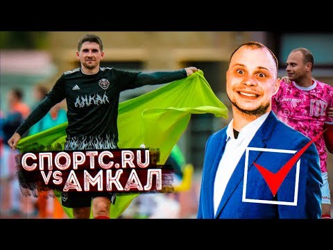 Видео: РЕАКЦИЯ НА АМКАЛ против СПОРТС РУ risenHAHA