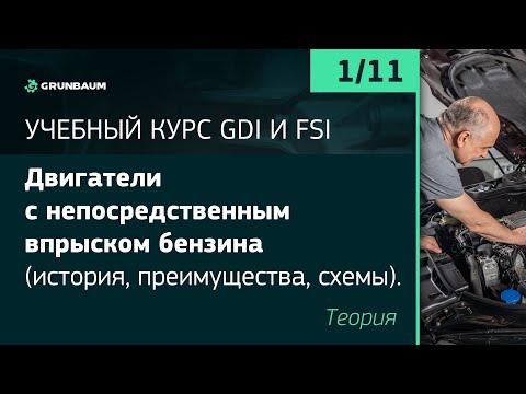 Видео: 1/11 ДВИГАТЕЛИ С НЕПОСРЕДСТВЕННЫМ ВПРЫСКОМ БЕНЗИНА. ТЕОРИЯ | КУРС GDI И FSI