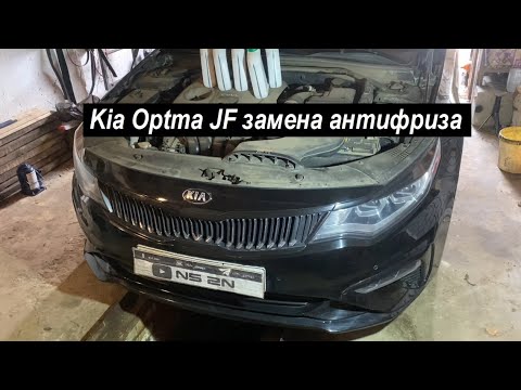 Видео: 🔥 Замена антифриза на Kia Optima JF 🔧💦 ТО Kia Optma JF (2016–2020) / Замена ОЖ Киа Оптима 4