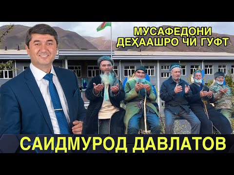 Видео: Дарғи шариф- деҳаи Саидмурод Давлатов