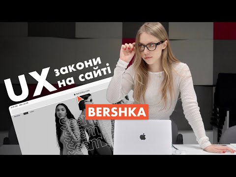 Видео: ЗАКОНИ UX ДИЗАЙНУ ПРАКТИЧНЕ ЗАСТОСУВАННЯ ( аналізуємо сайт Bershka )