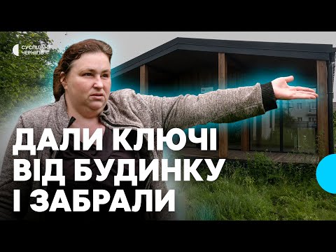 Видео: Чому багатодітна сім'я 9 місяців чекає на заселення до будинку в Ягідному на Чернігівщині