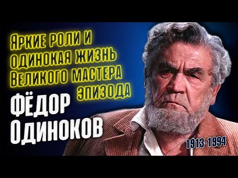 Видео: Фёдор Одиноков: трудная судьба одинокого актёра театра и кино.