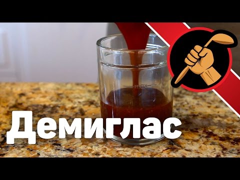 Видео: Демиглас НЕ классический. Из курицы. Demi-glace