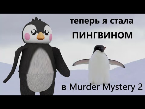 Видео: Я СТАЛА ПИНГВИНОМ В ММ2??😳