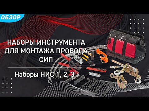 Видео: Наборы инструмента для монтажа провода СИП