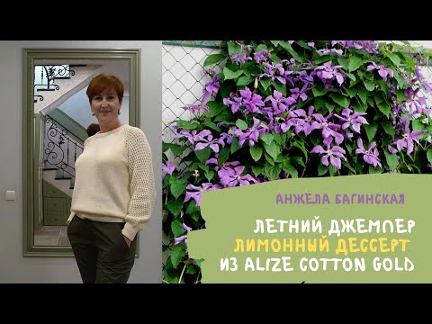 Видео: Лимонный десерт летний джемпер из Alize Cotton Gold