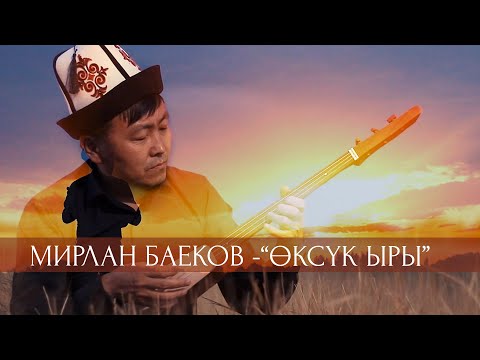 Видео: Мирлан Баеков - Өксүк ыры / Жаны клип 2020