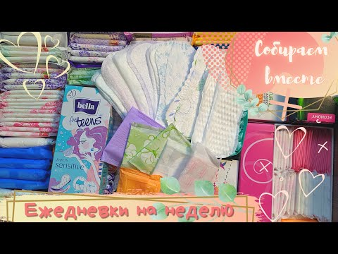 Видео: 🍑ЕЖЕДНЕВКИ НА НЕДЕЛЮ🍑