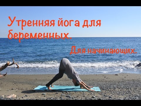 Видео: Утренняя йога для беременных. Занятие для начинающих.