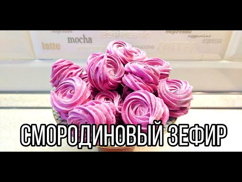 Видео: ЯБЛОЧНО-СМОРОДИНОВЫЙ ЗЕФИР