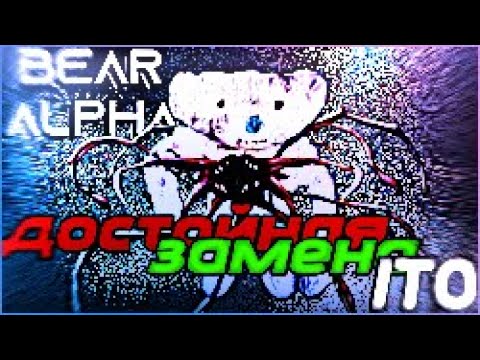 Видео: ДОСТОЙНАЯ ЗАМЕНА ИТО! НОВЫЙ СКИН В BEAR ALPHA (WEEK 5)