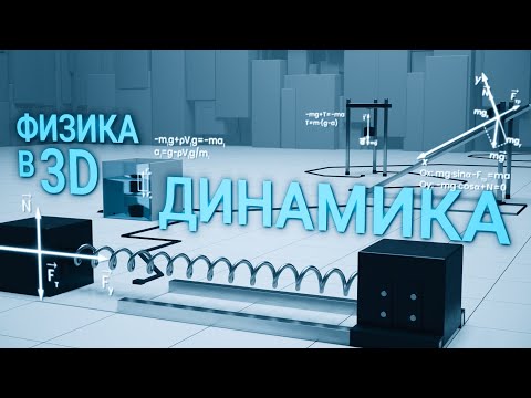Видео: 3. Динамика: Законы Ньютона. Силы – причина движения | Физика в 3D