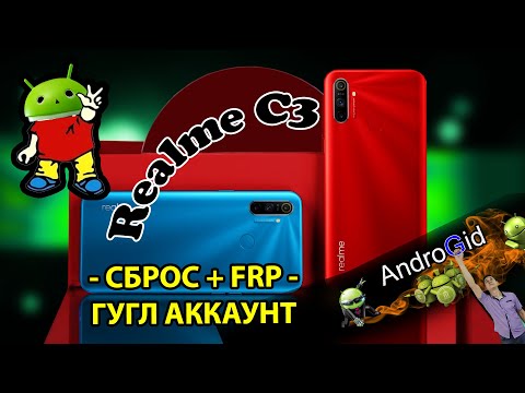 Видео: RealmeC3 Сброс Пароля + FRP Гугл Аккаунт Без ПК 2022