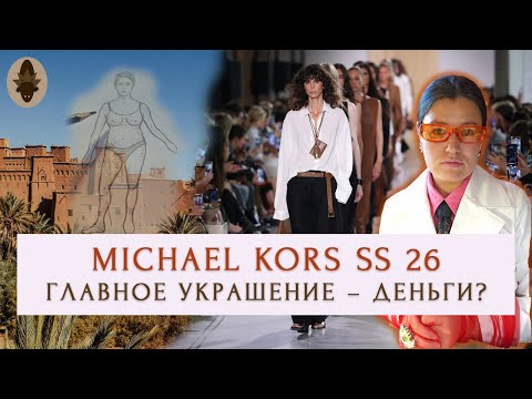 Видео: Michael Kors SS 26. ДНК бренда, тренды. Смотрим показ со стилистом. Mid size образы