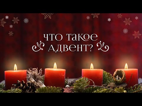 Видео: ЧТО ТАКОЕ АДВЕНТ?