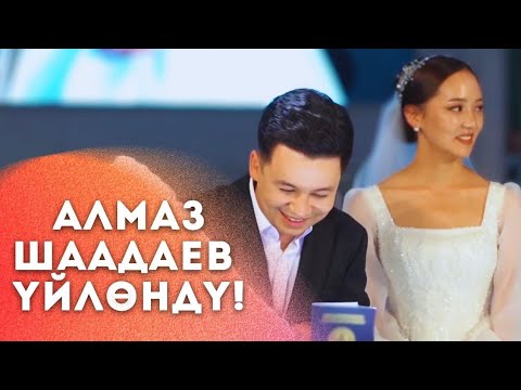 Видео: Алмаз Шаадаев уйлонду