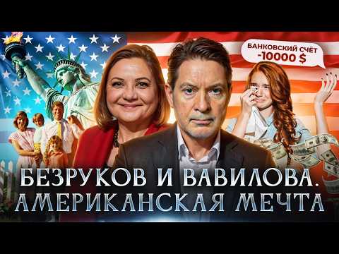 Видео: Разведчики Безруков и Вавилова. В погоне за американской мечтой