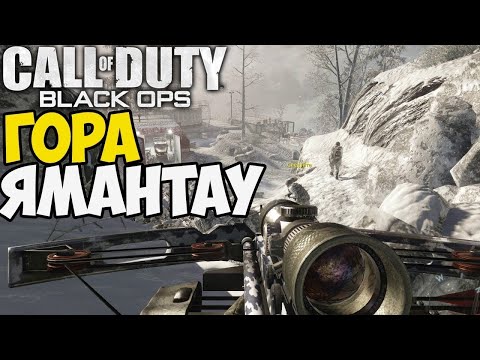 Видео: ПРОХОЖДЕНИЕ CALL OF DUTY: BLACK OPS – ЧАСТЬ 6: ГОРА ЯМАНТАУ