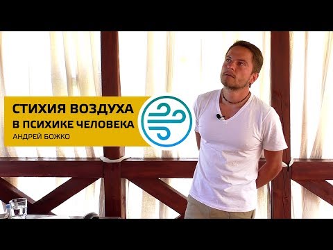 Видео: Стихия воздуха в психике человека. Соционика