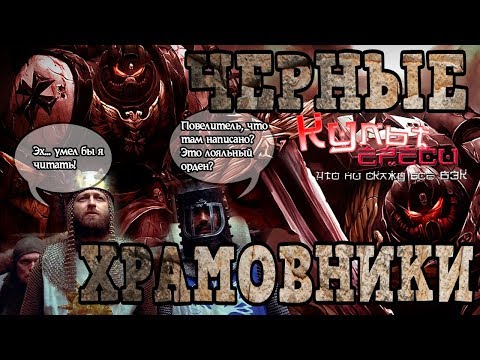 Видео: ЧЕРНЫЕ ХРАМОВНИКИ (WARHAMMER 40000)