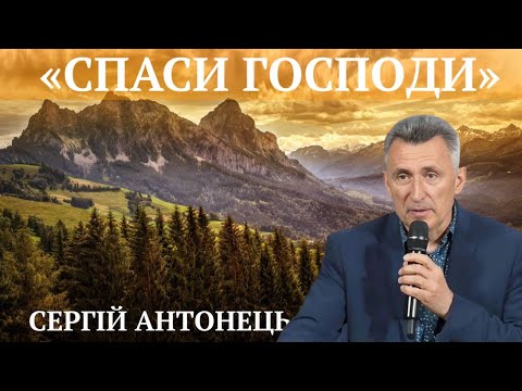 Видео: 270. «СПАСИ ГОСПОДИ» СЕРГІЙ АНТОНЕЦЬ