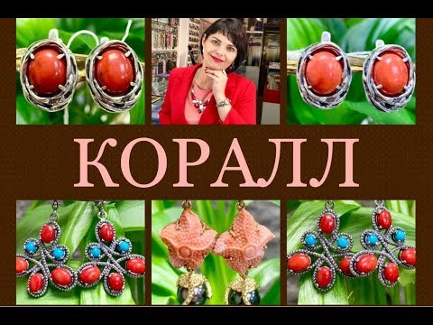 Видео: КОРАЛЛ 🌺Удивительный Камень🌺 Символ бессмертия и счастья🌺 Ювелирная Ювелирная 🌺Леди Самоцвет