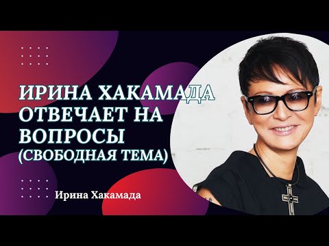 Видео: ВДОХНОВЛЯЮЩИЕ ОТВЕТЫ ОТ ПРЕКРАСНОЙ ЖЕНЩИНЫ! В эфире Ирина Хакамада #хакамада ,#иринахакамада