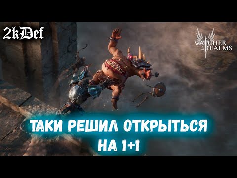 Видео: Тащим Леги на 1+1 перед Лимиткой и КРАФТ ШМОТА в Watcher of Realms | 2kDef