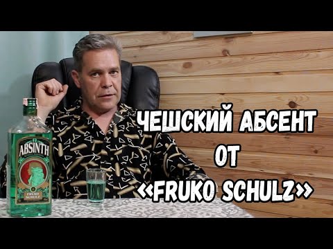 Видео: Абсент. От Fruko Schultz