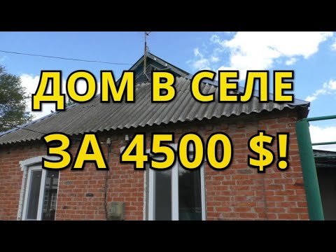 Видео: ДОМ В СЕЛЕ ЗА 4500 $!