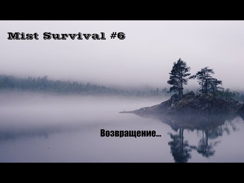 Видео: Mist Survival #6. Вернулся в игру после длительного перерыва.