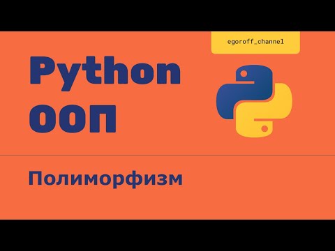 Видео: ООП 22 Полиморфизм в Python. Polymorphism python