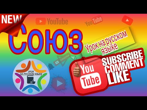 Видео: Rus tilini 0 dan boshlab o'rganamiz. Союз