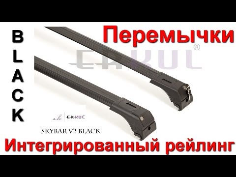 Видео: Перемычки поперечины на интегрированный рейлинг ERKUL skybar v2