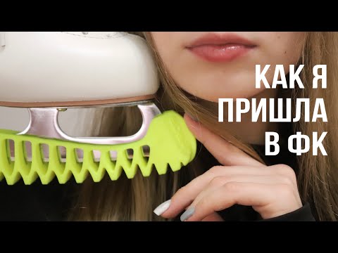 Видео: Как я пришла в ФК в 17 лет ? | Мои УСПЕХИ за 4 месяца | Фигурное катание для любителей ⛸