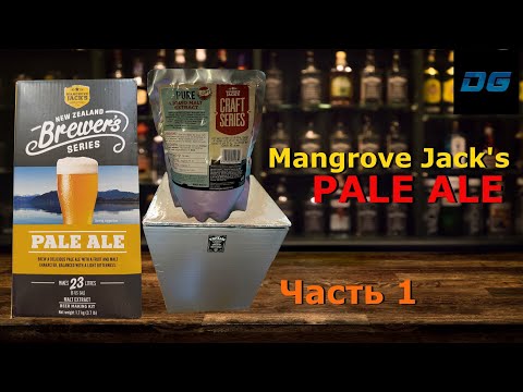 Видео: 🔥ПИВО(Mangrove Jack's)► Pale Ale ► Брожение в Термобоксе ►Часть 1🔥