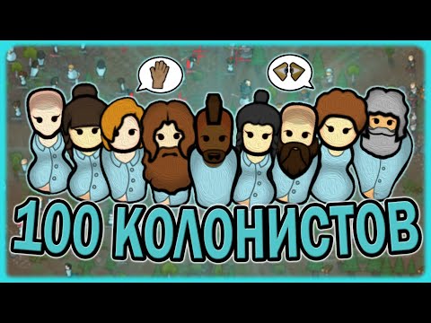 Видео: ПЫТАЮСЬ ВЫЖИТЬ 100 КОЛОНИСТОВ В РИМВОРЛД | RIMWORLD