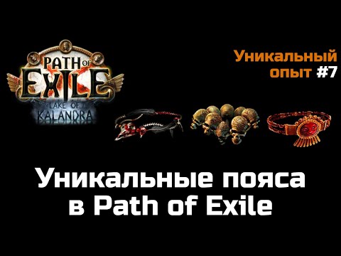 Видео: Обзор уникальных поясов в Path of Exile | Часть 1