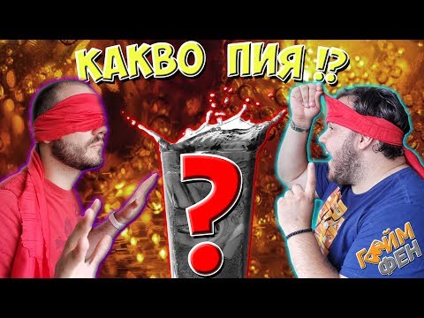 Видео: ПОЗНАЙ НАПИТКАТА - ПРЕДИЗВИКАТЕЛСТВО