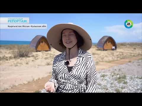 Видео: Секрет притяжения: чем Иссык-Куль привлекает туристов?