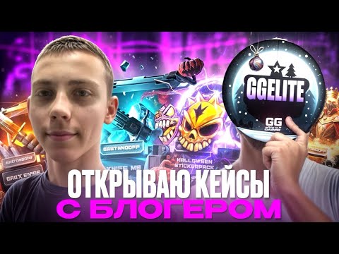 Видео: ОТКРЫВАЕМ КЕЙСЫ НА ГГ С GGELITE😎/КТО ЖЕ ВЫИГРАЛ?🤔/ОГРАБИЛИ GGSTANDOFF ПО ПОЛНОЙ??😱