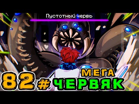 Видео: Lp. Игра Бога #82 ОГРОМНЫЙ ЧЕРВЯК • Майнкрафт