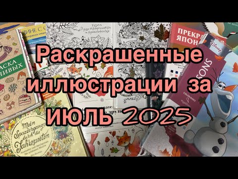 Видео: Обзор раскрашенных иллюстраций за Июль 2025
