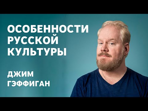Видео: Джим Гэффиган - Особенности русской культуры